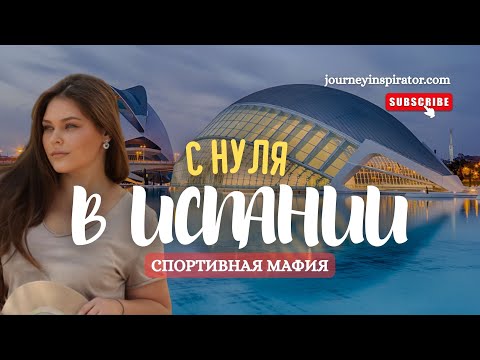 Видео: С нуля в Испании 🇪🇸 История создания игрового клуба любителей Мафии