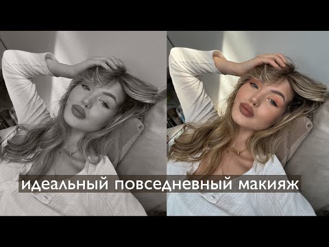 Видео: ИДЕАЛЬНЫЙ ПОВСЕДНЕВНЫЙ МАКИЯЖ