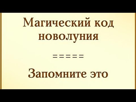 Видео: Магический код новолуния - "369" | Запомните только это