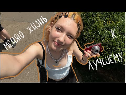 Видео: меняю жиЗнь к ЛуЧшему, а не Крашу волосы :3 (спорт, брекеты, распаковка и мысли)