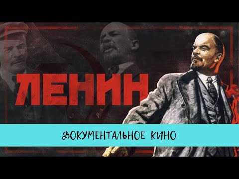 Видео: Ленин - 150 лет. / Рейтинг 9,5 / Документальное кино (2020)