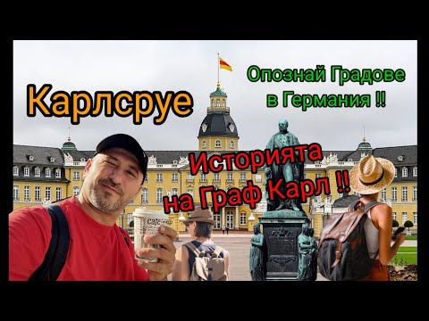 Видео: Карлсруе, за един Ден !! Историята на Карлсруе.