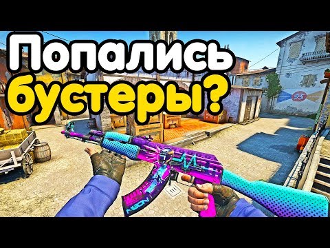 Видео: ПОПАЛСЯ ПРОТИВ БУСТЕРОВ НА ГЛОБАЛАХ! НАПАРНИКИ CS:GO