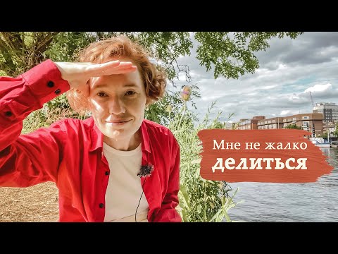 Видео: Почему я не боюсь делиться бесплатно...