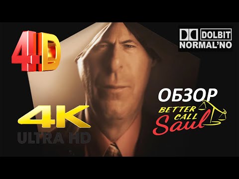 Видео: Ультра 4D Обзор Лучше Звоните Солу (и немного Во Все Тяжкие)