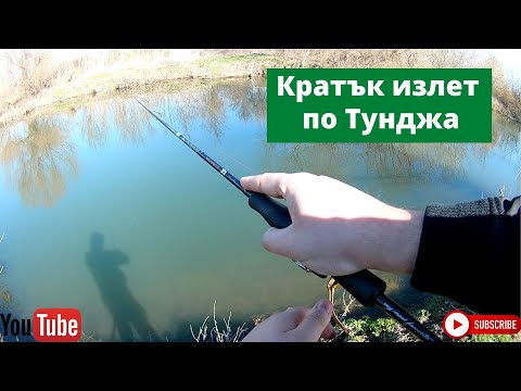 Видео: Кратък сутрешен риболов по река Тунджа