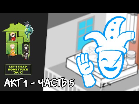 Видео: Let's Read Homestuck [RUS] - Акт 1 - Часть 5