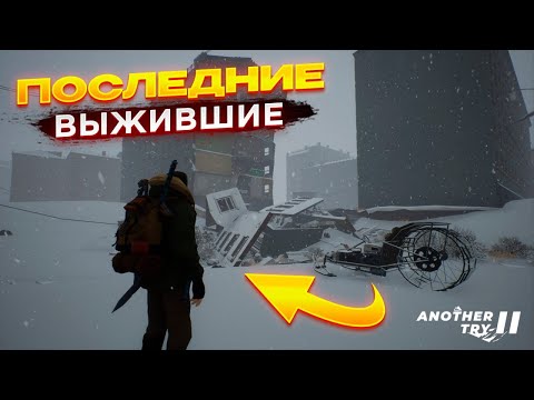 Видео: ПОИСКИ СТЕПАНА! ПОСЛЕДНИЕ ВЫЖИВИЕ (Another Try 2)