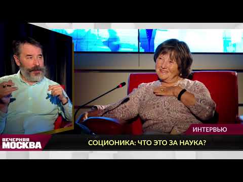 Видео: Соционика: что это за наука?