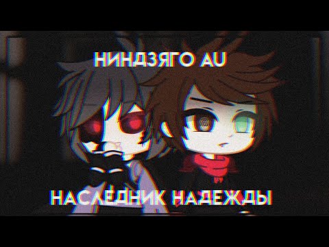 Видео: Ниндзяго AU: Наследник Надежды || мини фильм || Gacha club
