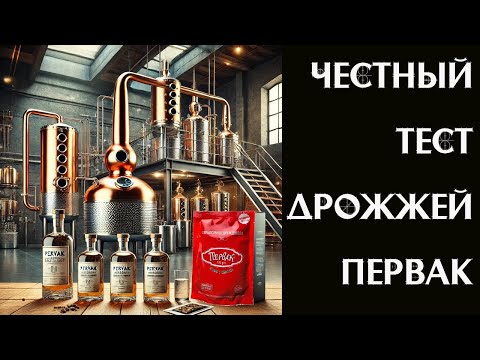 Видео: 🔬 Дрожжи "Первак" – ЧЕСТНЫЙ ОБЗОР! Стоит ли брать? ⚡