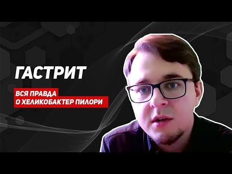 Видео: Диагностика гастрита, причины боли в желудке, хеликобактер пилори, частота гастроскопий