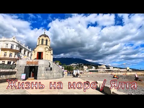 Видео: ▶️ Ялта , море, погода ,подписчики 21 октября 2025