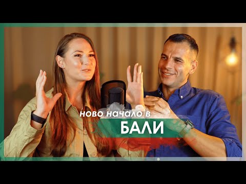 Видео: От Стара Загора до Бали: Историята на Иван и пътят му към римоут живот
