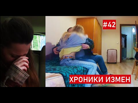 Видео: ПРОВЕРКА на ВЕРНОСТЬ прошёл ли её МУЖ? || ХРОНИКИ ИЗМЕН с Григорием Кулагиным выпуск 42 АБИТУРИЕНТКА