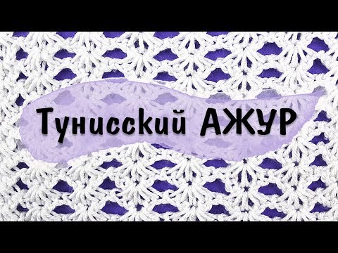 Видео: Классный АЖУРНЫЙ УЗОР тунисским крючком. Тунисское вязание. Урок для начинающих