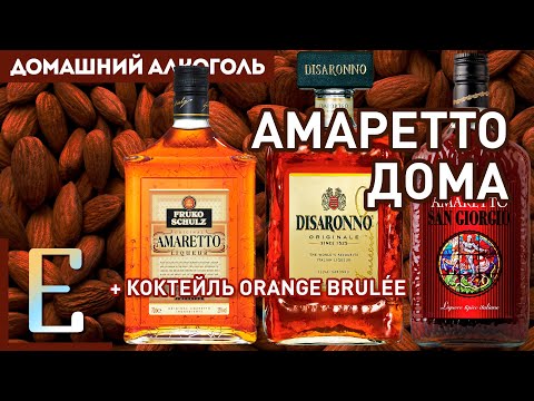 Видео: Как готовить АМАРЕТТО дома + коктейль с коньяком