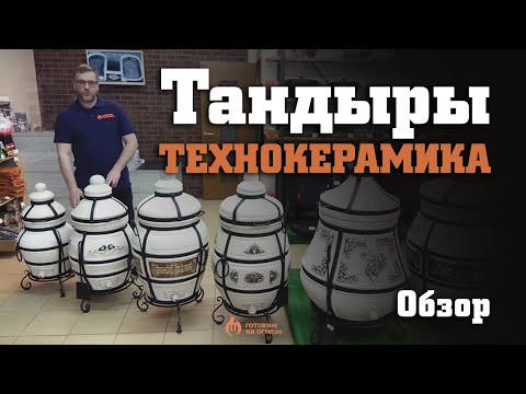 Видео: Тандыры Технокерамика моделей Аполлон, Александр, Гектор, Степной, Казачий