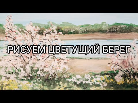 Видео: РИСУЕМ ЦВЕТУЩИЙ БЕРЕГ!