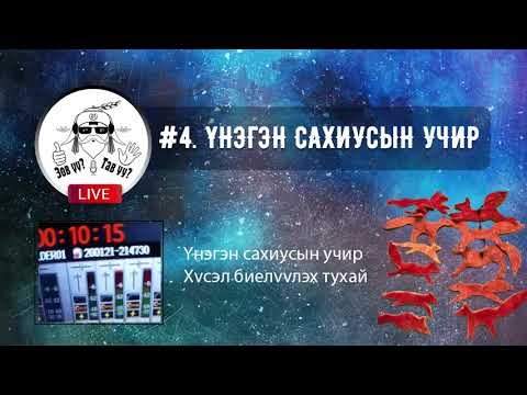 Видео: FACEBOOK LIVE #4. Үнэгэн сахиусын учир ба Хүсэл биелүүлэх тухай