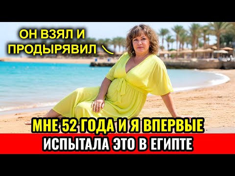Видео: 52 Года, Простая РУССКАЯ ЖЕНЩИНА, Купила Тур в Египет… И Уже в Первую Ночь Оказалась в Ловушке!