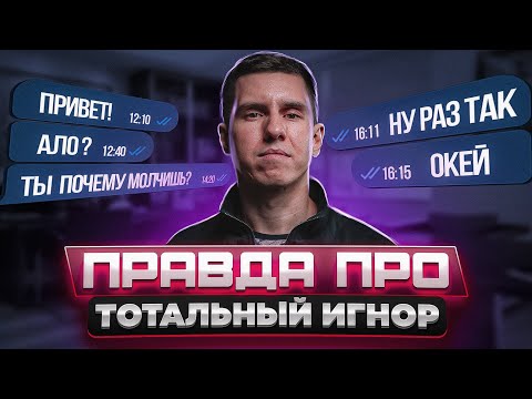 Видео: ЗАЧЕМ НУЖЕН ТОТАЛЬНЫЙ ИГНОР? СИЛЬНАЯ ПОЗИЦИЯ МУЖЧИНЫ?
