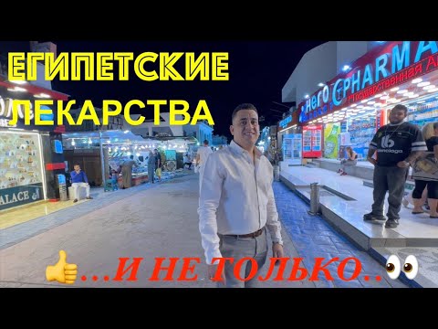 Видео: ВСЕХ ИЗЛЕЧАТ👌И ОМОЛОДЯТ👀АПТЕКА В НААМА БЕЙ👍