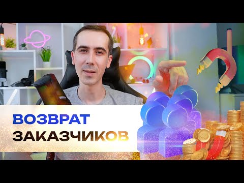 Видео: Возврат заказчиков на фрилансе, как мотивировать клиентов на прийти еще и рекомендовать вас друзьям?