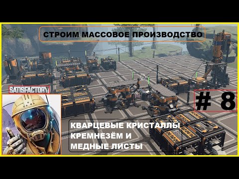 Видео: Строим Массовое Производство ► Кварцевый Кристаллы ► Кремнезём ► Медный Листы ► Satisfactory #8