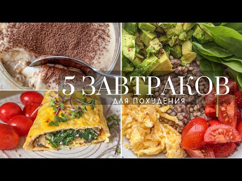 Видео: 5 Вкусных и Простых идей для завтрака при похудении