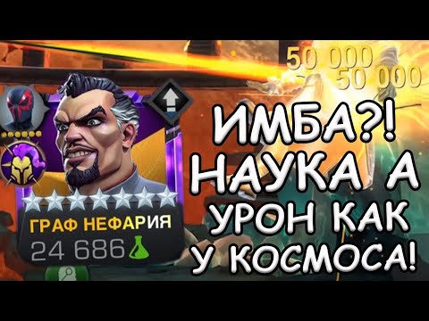 Видео: ГРАФ НЕФАРИЯ | НОВАЯ ИМБА?! | ПО 50к С РУКИ | Marvel: Contest of Champions