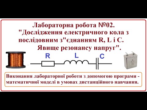 Видео: Дослідження послідовного електричного кола з R, L i C. Резонанс напруг. Модель кола. ЛР-02.