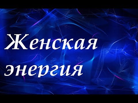 Видео: Недостаток энергии у женщин. Как восстановить энергию