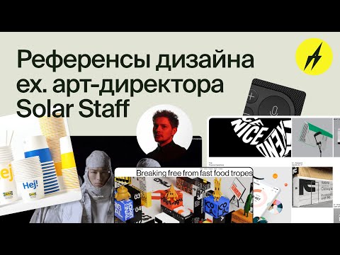 Видео: РД 41 · Референсы дизайна от ex. арт-директора Solar Staff и Sber Automotive, Владимир Аюев