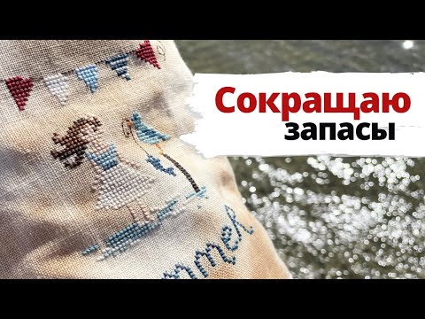 Видео: ✨ Вышиваю и оформляю 💖 | Сокращаю запасы