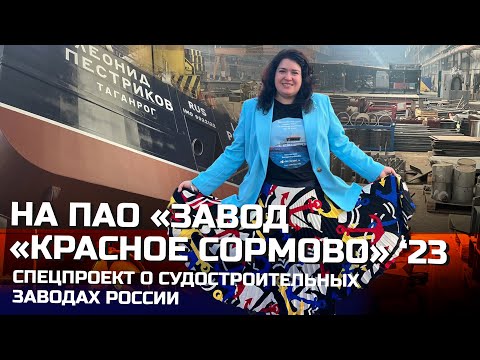 Видео: Судостроительный завод построит 34 сухогруза | экскурсия по "Красному Сормову"