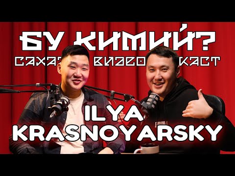 Видео: БУ КИМИЙ? - ILYA KRASNOYARSKY | Буойунц, Стендап, Саха Рэп, Саха КВН
