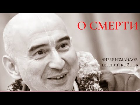 Видео: О смерти. Прямой эфир Евгения Койнова с Энвером Измайловым в Instagram, 13.06.2020 г., Москва