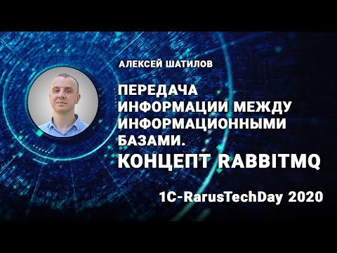 Видео: Передача информации между информационными базами. Концепт RabbitMQ - 1C-RarusTechDay 2020