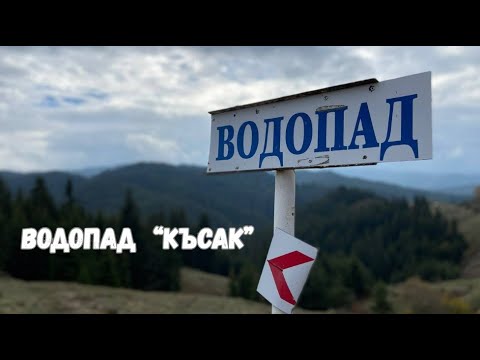 Видео: Водопад "Късак". Мы не дошли...