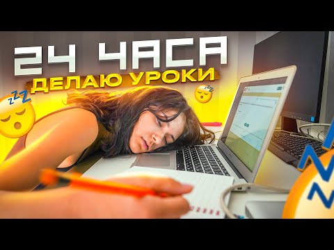 Видео: УРОКИ 24 ЧАСА😱Челендж 24 часа ДЕАЮ УРОКИ🤔ШКОЛА Liza Nice
