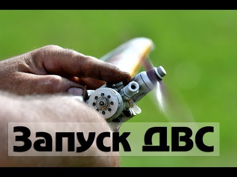Видео: Воздушный бой F2D. Запуск ДВС. Как завести авиамодельный мотор микродвигатель aviatoy.ru Ижевск