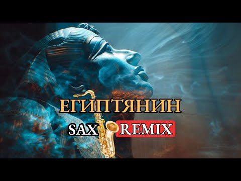 Видео: BearSound – Египтянин (Sax Remix) 🔥 Русская Музыка 2025 ЛУЧШАЯ РУССКАЯ МУЗЫКА ХИТ 2025 Cover