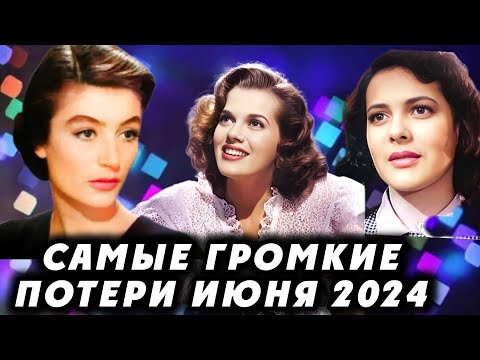 Видео: УШЛИ ИЗ ЖИЗНИ В ИЮНЕ 2024! Самые громкие потери июня.