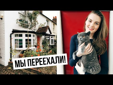 Видео: МЫ ПЕРЕЕХАЛИ!