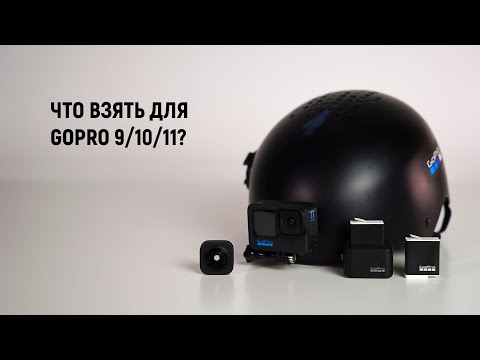 Видео: Набор для GoPro 9/10/11 в горнолыжный сезон.