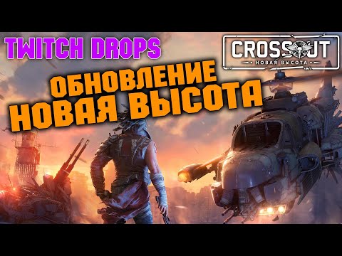 Видео: Обновление  НОВАЯ ВЫСОТА \ Crossout