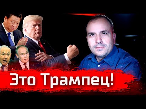 Видео: Это Трампец! // Стрим