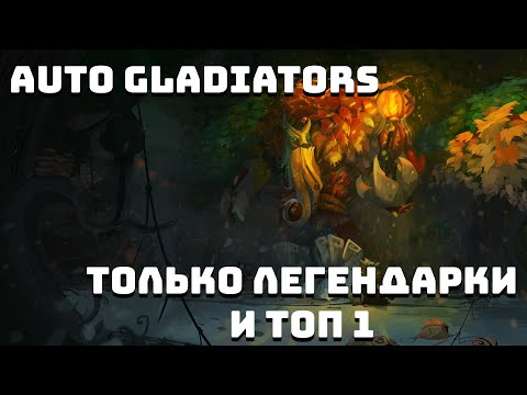 Видео: AUTO GLADIATORS ►ХОЧУ ЛЕГЕНДАРКИ И ТОП 1