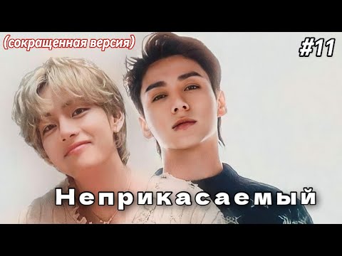 Видео: НЕПРИКАСАЕМЫЙ  /  11 часть  /  Mila Ruz  / Озвучка фанфика